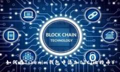 如何在Tokenim钱包中添加BTC（比特币）