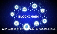 正规区块链平台入驻指南：如何选择与注册