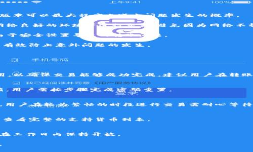   如何解决Tokenim无法转出EOS的问题 / 

 guanjianci Tokenim, EOS, 转账, 加密货币, 区块链 /guanjianci 

在使用Tokenim进行加密货币交易时，用户偶尔可能会遇到无法将EOS转出的情况。这种情况可能会让用户感到困惑和不安，因为在加密货币的世界中，及时安全地完成交易是至关重要的。本文将详细探讨这一问题，并提供解决方案，帮助用户重新获得交易的畅通无阻。

1. Tokenim是什么？
Tokenim是一个相对新兴的加密货币钱包平台，专注于提供快捷、安全的数字货币存储和交易服务。它支持多种数字货币，其中EOS是其主要支持的加密货币之一。Tokenim的设计目标是使用户能够方便地访问和管理他们的数字资产，同时提供高水平的安全保障。

用户在Tokenim上可以很方便地进行充值、转账和提取操作。通过简单的界面，用户可以迅速访问他们的资产，并进行各种操作。而由于其利用了区块链的去中心化特性，Tokenim也为用户提供了一定程度的安全性和隐私保护。

2. 为什么Tokenim无法转出EOS？
当用户遇到无法在Tokenim中转出EOS的情况时，可能是由多种因素引起的。以下是一些可能的原因：

首先，网络拥堵也可能使交易发送失败。这种情况在高峰交易时期尤为明显，EOS网络的交易确认时间可能会延长，从而导致用户无法顺利完成转账。

其次，用户的Tokenim账户可能设置了某些安全防护措施，例如应OTP（一次性密码）确认，而用户没有进行确认，导致转账被拒绝。安全措施的设计是为了保护用户的资产，但有时也会造成不便。

还有一种可能是用户的EOS余额不足以承担转账费用。虽然EOS转账的费用相对较低，但在某些情况下，如果账户余额接近零，转账可能会失败。

最后，Tokenim的系统故障也可能导致无法转出。虽然这种情况相对较少见，但一旦发生会对用户的交易产生直接影响。在这种情况下，建议用户联系Tokenim的客服以获取进一步的支持和解决方案。

3. 如何解决Tokenim无法转出EOS的问题？
面对Tokenim无法转出EOS的问题，用户可以采取以下步骤进行排查和解决：

首先，检查网络状态。用户应确保自己的网络连接正常，并且Tokenim的服务器没有出现故障。可以通过访问Tokenim的官网或社交媒体获取最新状态信息，确认当前网络是否正常运行。

其次，确认账户余额和交易费用。在进行转账之前，用户需要确保其账户中有足够的EOS余额以支撑此交易，以及所需的网络费用。这一部分可以通过Tokenim的账户仪表盘进行简单查看。

第三，检查安全设置。用户应该检查他们的安全设置，确认是否需要进行额外的身份验证，例如输入一次性密码。如果是这种情况，应按系统要求进行操作以完成交易。

如果完成以上几个步骤后还是无法转出EOS，建议用户联系Tokenim的客服支持。用户可以通过官方邮箱、社交媒体或在线聊天等多种方式联系到客服，以获取实时帮助和支持。

4. 如何预防今后Tokenim交易失败的问题？
为了避免未来在Tokenim上的EOS交易失败，用户可以采取以下预防措施：

首先，保持钱包应用的最新版本。Tokenim团队会定期更新应用程序，以修复bug和提高性能，因此确保使用最新版本可以最大程度上减少问题发生的概率。

其次，确保保持稳定的网络连接。无论是在进行转账还是任何其他操作时，良好的网络连接均是关键。用户应在网络良好的环境下进行交易，避免因为网络不稳定而导致交易失败。

第三，定期检查账户的安全设置。通过定期更新密码和启用双重身份验证，用户可以提升其账户的安全性，减少由于安全设置导致的转账问题。

最后，养成留意EOS网络状况的习惯。在尝试发送大款或重要交易前，了解当前网络状况、交易费用及高峰期可以有效防止意外问题的发生。

5. 常见问题解答
为了帮助用户更全面地理解Tokenim和EOS转账的问题，我们整理了以下常见问题及其解答：

h41. 是否有最低转账限额？/h4
Tokenim对EOS的转账有一定的最低限额要求，这个限额可能会随时变化。一般情况下，转账金额须高于网络费用，以确保交易能够成功完成。建议用户在转账前查询当前的最低限额。

h42. 如何重置Tokenim密码？/h4
用户可以通过Tokenim的“忘记密码”功能进行密码重置。在输入注册邮箱后，系统将发送重置链接至用户的邮箱。用户需按步骤完成密码重置。

h43. EOS转账一般需要多长时间才能确认？/h4
一般情况下，EOS转账的确认时间较快，通常在几秒到几分钟之间。然而，若网络拥堵，确认时间可能会延长。因此，用户在较为繁忙的时段进行交易需耐心等待。

h44. Tokenim支持哪些其他加密货币？/h4
除了EOS，Tokenim还支持多种主流加密货币，如比特币（BTC）、以太坊（ETH）等。用户可以在Tokenim的交易页面查看完整的支持货币列表。

h45. 如何联系Tokenim客服？/h4
用户可以通过Tokenim的官方网站提供的联系方式，如在线聊天、归属邮箱等方式联系客户支持。联系窗口通常在工作日内保持开放。

通过了解以上内容，用户可以更好地使用Tokenim，降低在交易过程中可能遇到的问题，并提升他们的使用体验。