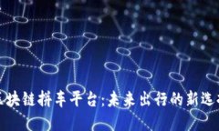 区块链拼车平台：未来出行的新选择