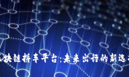 区块链拼车平台：未来出行的新选择