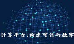 腾讯区块链计算平台：构建可信的数字经济新生