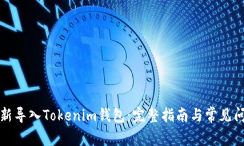 如何重新导入Tokenim钱包：完整指南与常见问题解答