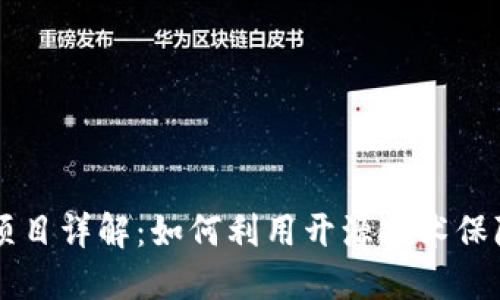IM硬钱包开源项目详解：如何利用开源技术保障数字资产安全