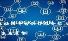 注意：下面的内容是关于六一区块链平台的详尽