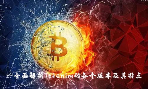 : 全面解析Tokenim的各个版本及其特点