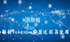 详细解析Tokenim安装过程与使用技巧