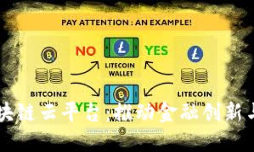 民生银行区块链云平台：推动金融创新与数字化转型