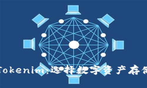 普通钱包与Tokenim：选择数字资产存储的最佳方案