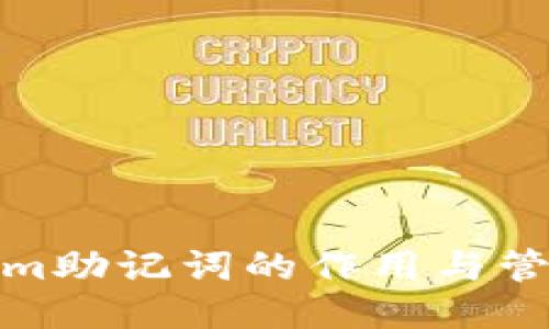 Tokenim助记词的作用与管理攻略