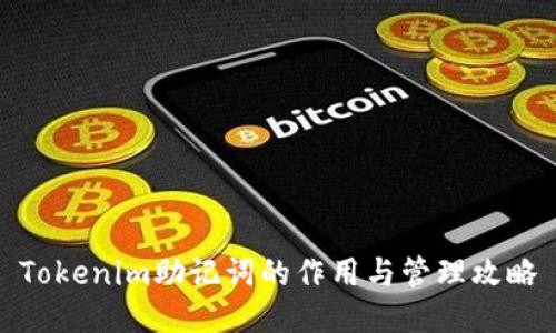 Tokenim助记词的作用与管理攻略