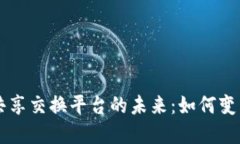 区块链与数据共享交换平台的未来：如何变革数