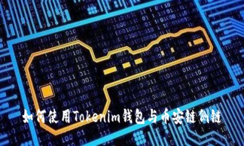 如何使用Tokenim钱包与币安链侧链