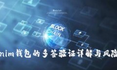 Tokenim钱包的多签验证详解与风险防范