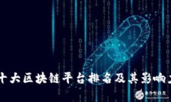 中国十大区块链平台排名及其影响力分析