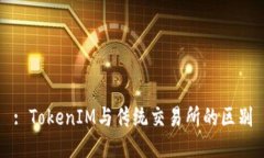 : TokenIM与传统交易所的区别