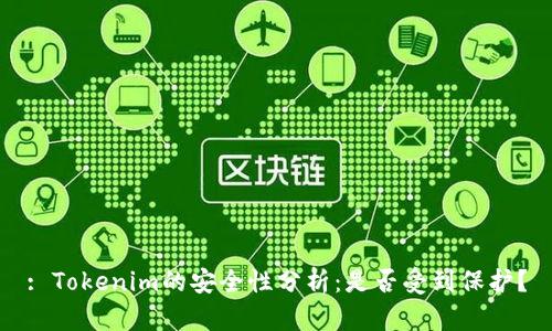 : Tokenim的安全性分析：是否受到保护？
