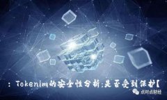 : Tokenim的安全性分析：是否受到保护？