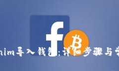 如何将Tokenim导入钱包：详细步骤与常见问题解答