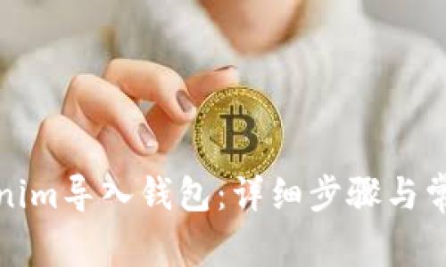如何将Tokenim导入钱包：详细步骤与常见问题解答
