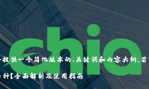 提示：由于字数限制，我会提供一个简化版本的、关键词和内容大纲。若需要详细的内容，请告知。

Tokenim钱包支持哪些币种？全面解析及使用指南