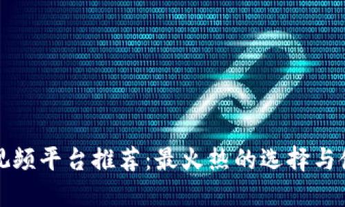 区块链视频平台推荐：最火热的选择与使用体验