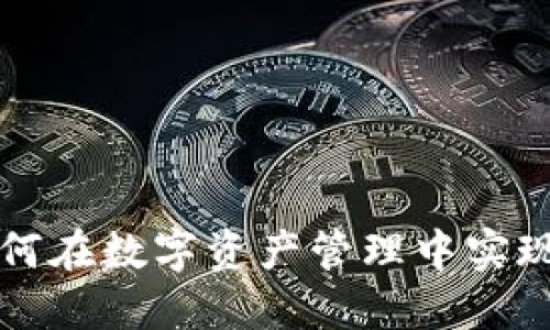 Tokenim路径：如何在数字资产管理中实现顺畅的用户体验