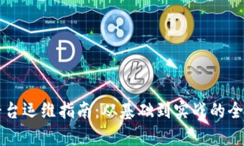 区块链平台运维指南：从基础到实战的全方位解析