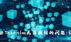 如何解决Tokenim无法找到的问题：详细指南