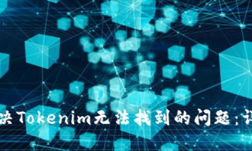 如何解决Tokenim无法找到的问题：详细指南