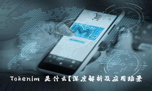 Tokenim 是什么？深度解析及应用场景