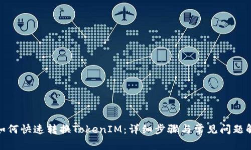 : 如何快速转换TokenIM：详细步骤与常见问题解答