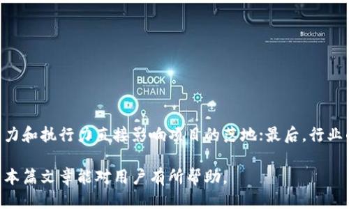    如何处理Tokenim币空投未激活的问题  / 

 guanjianci  Tokenim, 空投, 加密货币, 激活  /guanjianci 

 在日益增长的加密货币市场中，空投（Airdrop）已成为项目方吸引用户的一种常见方式。Tokenim作为一个新兴的加密货币项目，也通过空投向用户分发其代币。然而，有许多用户在领取Tokenim空投时，遇到了“币没激活”的问题。本文将探讨如何处理这一问题，包括其原因、解决方案等，同时会解答一些相关的问题。

什么是Tokenim空投？
空投是一种推广手段，项目方会向用户免费分发一定数量的代币，以激励用户参与生态系统的建立和推广。在Tokenim的案例中，用户通过注册、关注社交媒体、参与社区活动等方式获得代币。Tokenim的空投旨在吸引更多用户加入其平台，提升项目的知名度和用户活跃度。

为什么Tokenim币没有激活？
用户在领取Tokenim空投后，有时会发现所领取的币没有被激活，无法进行交易或转账。这种情况可能由多种原因造成：
ul
    listrong智能合约问题：/strong空投的代币通常基于智能合约，如果智能合约出现漏洞或未经过审计，可能导致代币无法正常激活。/li
    listrong用户操作不当：/strong有时用户未按照说明完成领取流程，导致代币未成功激活。/li
    listrong网络问题：/strong在空投的高峰期，网络可能会出现拥堵，导致交易延迟或失败。/li
    listrong代币锁仓：/strong一些项目为保证代币的稳定性，会在空投时设置锁仓期，用户在该期间无法转账或交易。/li
/ul

如何激活Tokenim币？
如果你发现自己的Tokenim币没有被激活，可以尝试以下步骤来解决问题：
ul
    listrong确认领取流程：/strong首先，检查自己是否正确完成了Tokenim空投的领取流程，包括注册、验证等必要步骤。/li
    listrong查看钱包地址：/strong确保所领取的代币已发送到正确的钱包地址中，并且该地址能够支持ERC20代币或Tokenim的技术标准。/li
    listrong检查智能合约状态：/strong可以在区块链浏览器上查找Tokenim代币智能合约的状态，查看是否存在问题或异常。/li
    listrong联系客服：/strong如问题仍未解决，建议联系Tokenim的官方客服，提供你的钱包地址和领取记录，寻求技术支持。/li
/ul

如何避免Tokenim币空投未激活的问题？
要避免类似的未激活问题，用户可以在参与空投之前采取一些预防措施：
ul
    listrong了解项目背景：/strong在参与Tokenim空投前，尽量多了解项目的背景、团队成员、白皮书等，确保项目的可信度。/li
    listrong注意社区动态：/strong关注Tokenim的官方社交媒体及公告，及时获取关于空投的政策、流程及任何变更的信息。/li
    listrong使用安全钱包：/strong选择支持Tokenim代币的钱包，并确保其安全性，如开启双重认证等。/li
    listrong参与社群交流：/strong加入Tokenim相关社群，与其他用户交流经验，及时了解可能的问题及解决方案。/li
/ul

可能相关问题解答

1. 空投后多久代币会到账？
空投后代币到账的时间通常取决于多个因素，包括项目方的安排、区块链网络的拥堵情况、智能合约的设置等。一般情况下，Tokenim的空投会在指定的时间内进行分发，用户可以在项目方的官方网站或社交媒体上查看具体的时间节点。如果超过了预定的时间而未到账，建议及时核实自身的情况，并参考以上措施进行检查。

2. 如何选择参与的空投项目？
在众多空投项目中，选择一个值得参与的空投需要注意以下几点：
ul
    listrong项目团队：/strong查看团队成员的背景、经验和过往项目，以及是否有知名顾问加入。团队的可靠性直接影响着项目的成功。/li
    listrong白皮书：/strong阅读项目的白皮书，了解项目的商业模式、技术实现和未来发展规划，确保项目有实际的应用价值。/li
    listrong社区活动：/strong项目的社区活动与用户互动程度，能反映项目的运行活跃度和用户基础，参与度高的项目往往更加稳定。/li
    listrong社区反馈：/strong通过社交媒体、论坛等渠道获取其他用户的反馈，了解项目的真实情况，避免上当受骗。/li
/ul

3. Tokenim代币可以在哪些平台交易？
Tokenim代币的交易所选择与代币的技术标准有关。一般来说，Tokenim可能基于以太坊网络或其他公链，因此首选的交易所通常是支持ERC20代币的交易所，例如币安、火币、OKEx等。此外，也可以查看Tokenim的官方网站或社区公告，了解最新的交易所列表和上线动态。参与交易的用户需确保通过正规渠道进行交易，避免在不安全的交易所进行交易。

4. 如何进行Tokenim代币的安全保管？
代币的安全保管是每个投资者必须关注的问题，尤其是在新兴的加密货币市场。以下是一些建议：
ul
    listrong使用硬件钱包：/strong硬件钱包如Ledger和Trezor能提供更高的安全性，私钥存储在硬件设备中，不易被黑客攻击。/li
    listrong定期备份：/strong定期备份钱包的私钥和助记词，并存放在安全的地方，以防损坏或丢失。/li
    listrong警惕钓鱼网站：/strong保护个人信息和钱包地址，定期检查对应的官方公告，以防被钓鱼网站骗取信息。/li
    listrong启用双重认证：/strong在使用交易所或钱包时，尽量启用双重认证，提高账户的安全性。/li
/ul

5. Tokenim未来的发展前景如何？
Tokenim作为一个新兴的加密货币项目，其未来的发展前景取决于多个因素：首先是市场的需求和用户的接受度，Tokenim需要找到合适的市场定位与实际应用场景；其次，项目团队的能力和执行力直接影响项目的落地；最后，行业的政策环境和市场行情也对项目的发展具有重要影响。如果Tokenim能够有效解决当前市场的问题，同时不断创新与改进，未来的发展前景将是广阔的，但投资者风险意识同样不可忽视。

总结而言，Tokenim空投未激活问题并不鲜见，通过正确的操作步骤和预防措施，用户能够有效地应对并解决这些问题。同时，了解相关信息和动态，能够更好地把握投资机会与风险。希望本篇文章能对用户有所帮助。