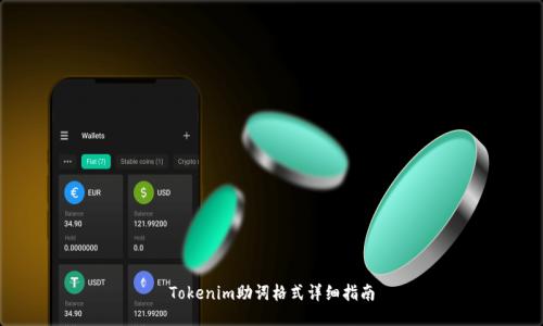 Tokenim助词格式详细指南