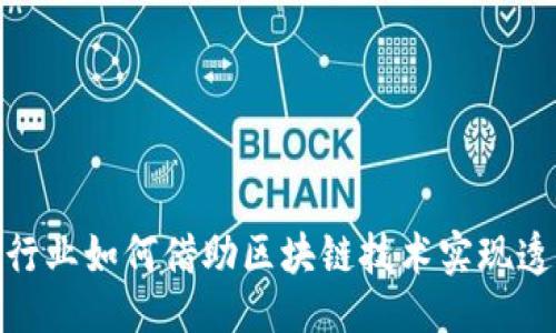 与关键词

: 重庆出租车行业如何借助区块链技术实现透明化与高效化