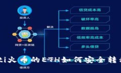 xiaoti/xiaoti火币的ETH如何安全转移到Tokenim