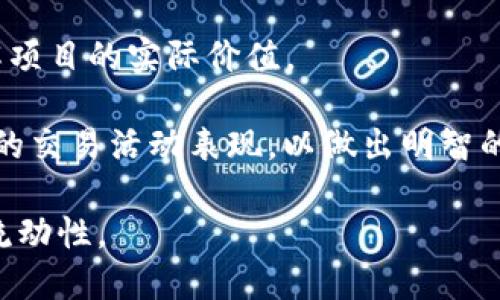   如何将Tokenim提到火币交易所  / 

 guanjianci  Tokenim, 火币交易所, 交易平台, 加密货币  /guanjianci 

 随着加密货币的迅速发展，越来越多的交易平台进入市场。其中，火币交易所作为全球知名的数字资产交易平台，吸引了众多用户和项目。Tokenim是一个相对较新的项目，致力于为用户提供优质的数字资产服务。在这个快速发展的市场中，将Tokenim引入火币交易所能够带来更多的流动性和曝光率。本文将深入探讨如何将Tokenim提到火币交易所，包括其相关过程、优势、潜在问题以及市场前景等内容。

Tokenim与火币交易所的合作方式
首先，要将Tokenim提到火币交易所，项目方需要与火币官方建立联系，申请上币。这通常包括提交项目的详细资料，包括白皮书、团队信息、市场定位、技术细节等。火币交易所会对提交的项目进行审核，通常会考虑项目的技术实现、市场需求、安全性等因素。

项目方可以通过设定具有吸引力的交易策略和流动性方案来增加上币的成功机会。包括设置合理的流动性支持、市场推广活动、社区建设等，都是重要的步骤。

在火币交易所上币的优势
将Tokenim提到火币交易所有很多优势。首先，火币的用户基数庞大，能够为Tokenim带来更多的用户流量和交易量。这种曝光率对于一个新兴项目的成功至关重要。此外，火币在行业内的影响力和声誉为Tokenim提供了一定的信用背书，增加了用户对该项目的信任度。

其次，火币的技术支持和安全性也是值得关注的。火币交易所具备强大的技术团队和安全保障机制，可以保护用户的资产安全，防止黑客攻击等风险。这为Tokenim的用户提供了更好的保障。

用户的潜在问题与顾虑
虽然将Tokenim提到火币交易所有诸多优势，但用户的潜在问题与顾虑也不可忽视。首先，用户担心的一个主要问题是Tokenim的流动性。交易所的流动性直接影响到用户的交易体验。如果Tokenim在火币上市后流动性不足，用户可能会面临较大的滑点风险，从而影响交易的效益。

另外，用户还可能会对Tokenim的未来发展产生疑虑，包括其技术落地能力和市场接受度。团队是否具备足够的能力和经验去推动Tokenim的长期发展，市场上是否存在竞争对手，这些都是用户需要考虑的因素。

如何提升Tokenim在火币上的交易量
为了提升Tokenim在火币交易所上的交易量，项目方可以采取多种策略。首先是市场营销活动，建立有效的推广策略能够帮助Tokenim在用户中增加知名度。例如，可以利用社交媒体、直播问答、线上线下活动等多种方式，宣传Tokenim的特色和优势。从而吸引更多的用户关注和参与交易。

其次，Tokenim可以通过与火币合作进行一些特定的活动，比如交易竞赛或者高额奖励等。这类活动能够有效地激发用户的交易热情，从而提升交易量。同时，积极与社群沟通，了解用户的需求和意见，及时进行调整和反馈，这样可以促进用户的黏性。

未来展望：Tokenim在火币的长期发展
从长远来看，Tokenim在火币交易所的成功与否将取决于多个因素，包括其市场需求、技术发展以及持续的营销宣传。如果Tokenim能够通过有效的市场策略和产品创新来满足用户日益增长的需求，那么在火币的未来发展将是非常乐观的。

同时，火币交易所的多样化产品和服务也为Tokenim的发展提供了良好的生态环境。在未来，Tokenim需要与火币保持密切合作，共同探索新的市场机会，实现双赢。

总结
将Tokenim提到火币交易所是一个复杂但充满机遇的过程。在这一过程中，项目方需要充分准备，主动与火币官方沟通，展示项目的价值与潜力。同时，积极应对用户的顾虑和问题，通过有效的市场策略提升交易量。未来，随着Tokenim的不断发展与壮大，其在火币交易所的表现将会深刻影响其在加密货币市场的地位和前景。

相关问题
1. Tokenim的核心价值是什么？brTokenim 作为一个新兴的加密货币项目，其核心价值在于提供安全、高效的交易平台，促进用户资产的增值。同时，通过独特的技术架构和创新的产品设计，Tokenim旨在提升用户的交易体验和参与感。

2. 如何判断火币交易所的安全性？br火币交易所的安全性可以通过多种渠道确认，例如，查看交易所的历史安全记录、了解其技术架构、检查是否有完善的资产保险体系等。此外，用户的社区评价和媒体报道也是重要的参考依据。

3. Tokenim的技术基础是什么？brTokenim的技术基础通常会包括区块链技术的应用、智能合约的实现等。项目团队需要详细阐述技术实现的细节和创新点，以便让用户和投资者能够理解项目的实际价值。

4. 如何选择合适的交易所进行Tokenim交易？br选择交易所时，用户应考虑多个因素，包括交易所的信誉、流动性、手续费、用户友好性等原则。同时，用户也需关注在交易所平台上Tokenim的交易活动表现，以做出明智的决策。

5. Tokenim如何与其他加密项目竞争？brTokenim在市场上需具备144的竞争力，能够通过技术创新、用户体验、团队实力和市场宣传等多维度来增强其市场地位，进而提取更多的用户和流动性。