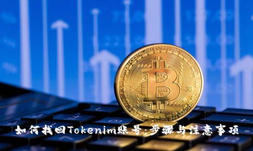 如何找回Tokenim账号：步骤与注意事项