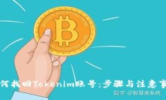 如何找回Tokenim账号：步骤与注意事项