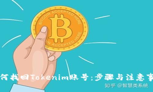 如何找回Tokenim账号：步骤与注意事项