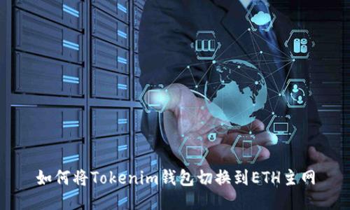如何将Tokenim钱包切换到ETH主网