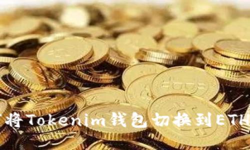如何将Tokenim钱包切换到ETH主网