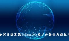 如何分辨真假TokenIM：用户必备的判断技巧