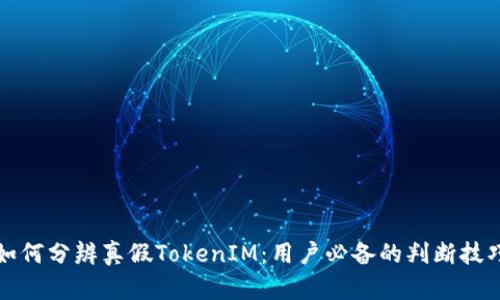 如何分辨真假TokenIM：用户必备的判断技巧