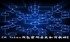 IM Token钱包密码丢失如何找回？