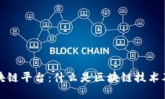 全球第一区块链平台：什么是区块链技术及其应