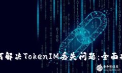 如何解决TokenIM丢失问题：全面指南