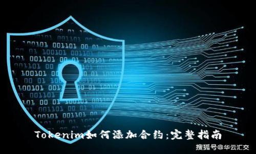 Tokenim如何添加合约：完整指南