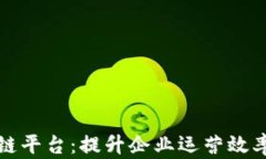 海尔区块链平台：提升企业运营效率的新利器