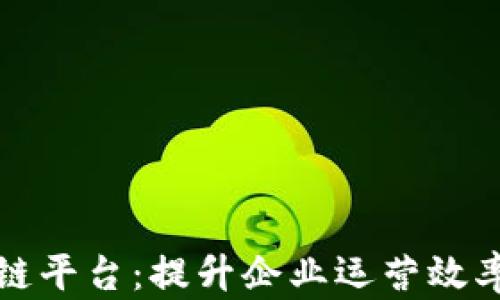 
海尔区块链平台：提升企业运营效率的新利器